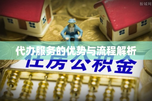 小店代办服务的优势与流程解析