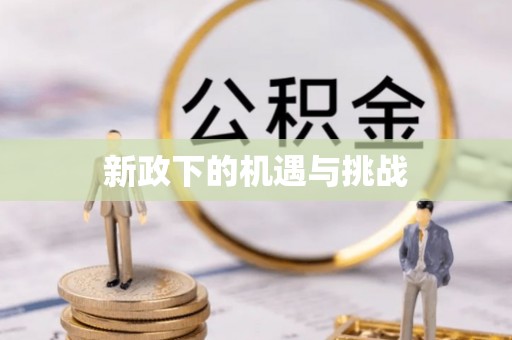 小店新政下的机遇与挑战