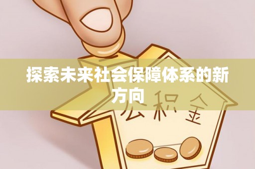 小店探索未来社会保障体系的新方向