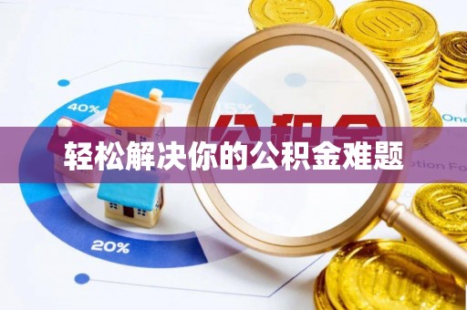小店轻松解决你的公积金难题