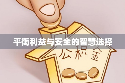 小店平衡利益与安全的智慧选择