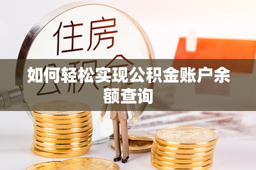 小店如何轻松实现公积金账户余额查询