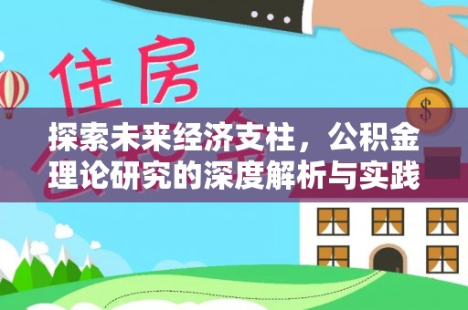 小店探索未来经济支柱，公积金理论研究的深度解析与实践意义