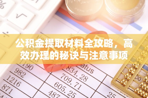 小店公积金提取材料全攻略，高效办理的秘诀与注意事项