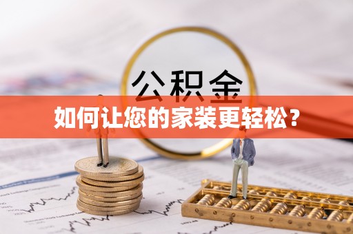 小店如何让您的家装更轻松？
