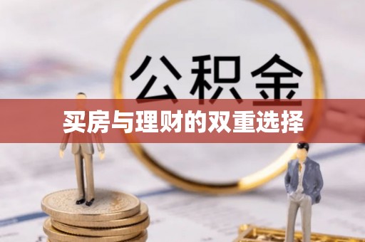 小店买房与理财的双重选择