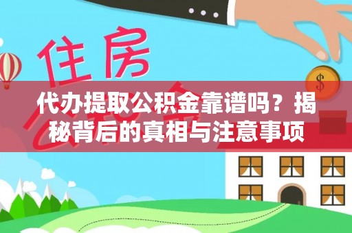 小店代办提取公积金靠谱吗？揭秘背后的真相与注意事项