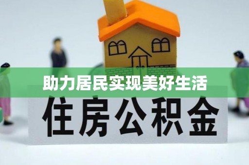小店助力居民实现美好生活