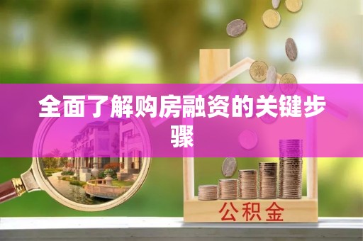 小店全面了解购房融资的关键步骤