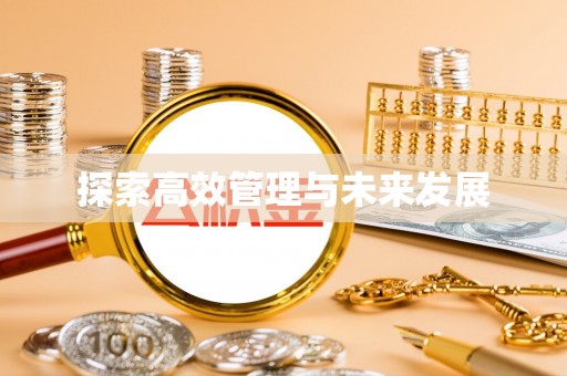 小店探索高效管理与未来发展