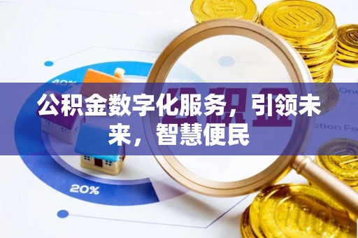 小店公积金数字化服务，引领未来，智慧便民