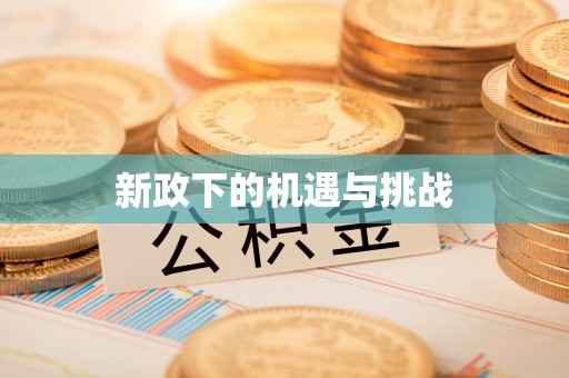 小店新政下的机遇与挑战