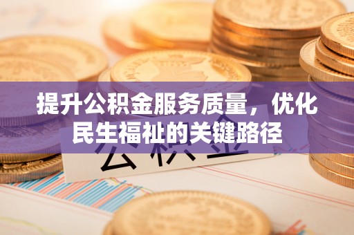 小店提升公积金服务质量，优化民生福祉的关键路径