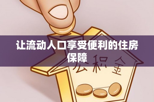 小店让流动人口享受便利的住房保障