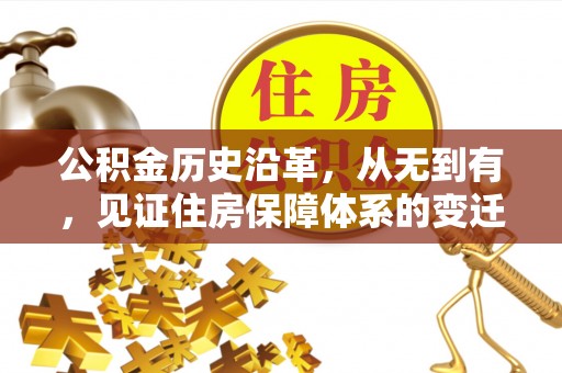 小店公积金历史沿革，从无到有，见证住房保障体系的变迁