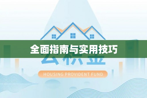 小店全面指南与实用技巧