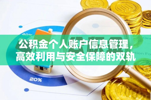 小店公积金个人账户信息管理，高效利用与安全保障的双轨并行