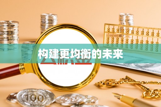 小店构建更均衡的未来