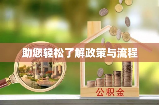 小店助您轻松了解政策与流程