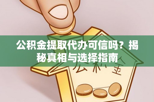 小店公积金提取代办可信吗？揭秘真相与选择指南