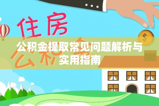 小店公积金提取常见问题解析与实用指南