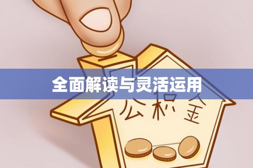 小店全面解读与灵活运用