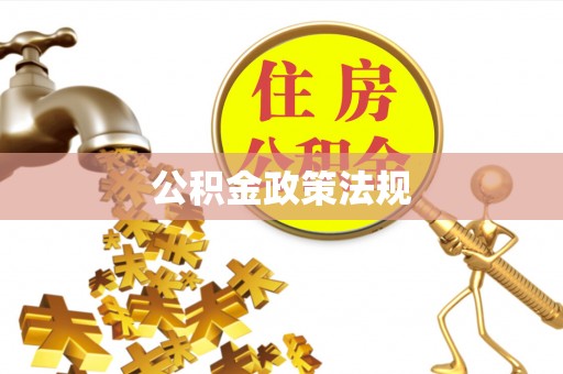 小店公积金政策法规