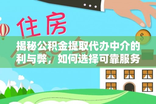 小店揭秘公积金提取代办中介的利与弊，如何选择可靠服务？