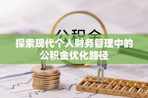 小店探索现代个人财务管理中的公积金优化路径