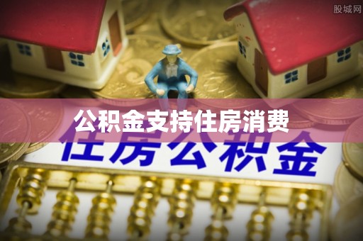小店公积金支持住房消费