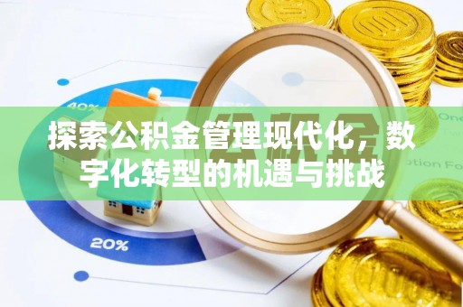 小店探索公积金管理现代化，数字化转型的机遇与挑战