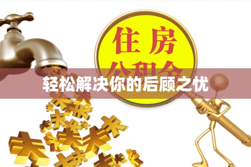 小店轻松解决你的后顾之忧