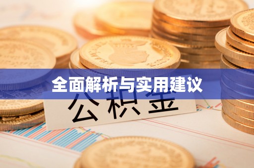小店全面解析与实用建议