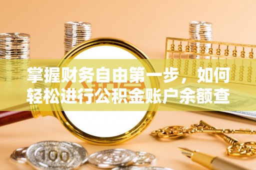 小店掌握财务自由第一步，如何轻松进行公积金账户余额查询及管理