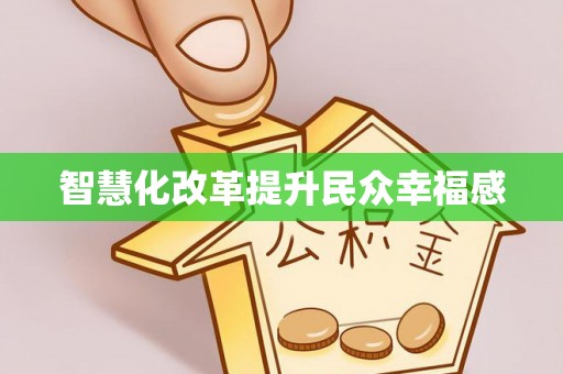 小店智慧化改革提升民众幸福感