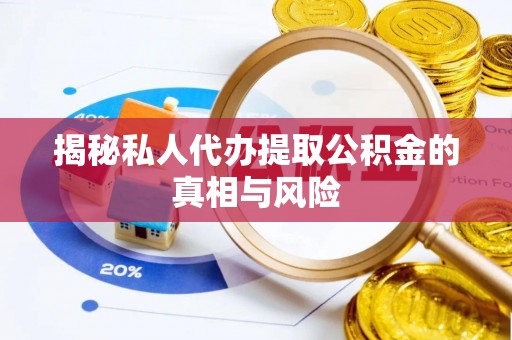 小店揭秘私人代办提取公积金的真相与风险