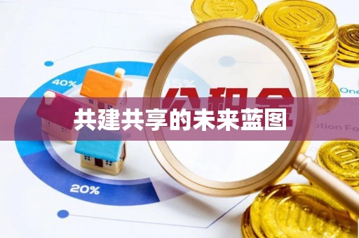 小店共建共享的未来蓝图