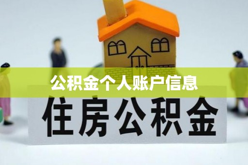 小店公积金个人账户信息