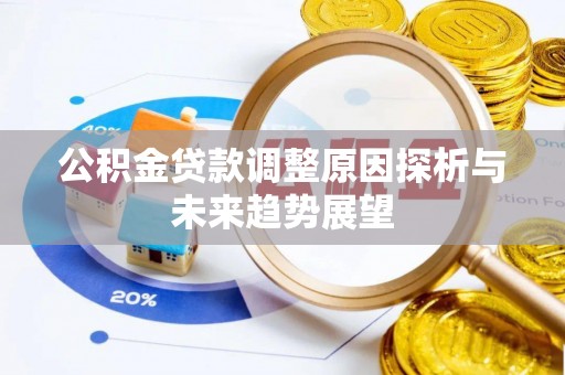 小店公积金贷款调整原因探析与未来趋势展望