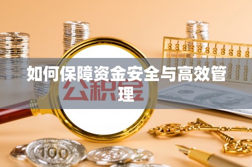 小店如何保障资金安全与高效管理