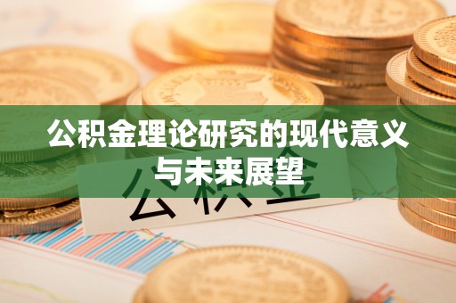 小店公积金理论研究的现代意义与未来展望