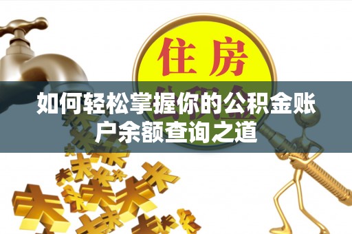 小店如何轻松掌握你的公积金账户余额查询之道