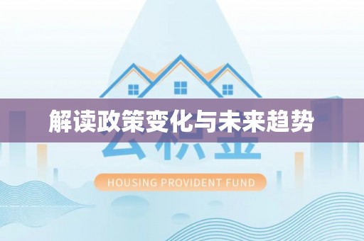 小店解读政策变化与未来趋势