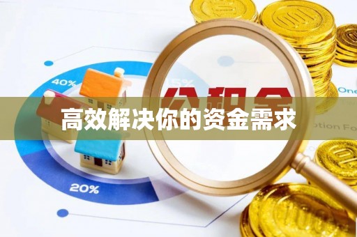 小店高效解决你的资金需求