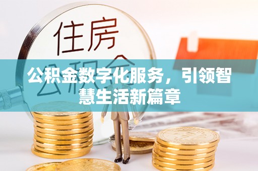 小店公积金数字化服务，引领智慧生活新篇章