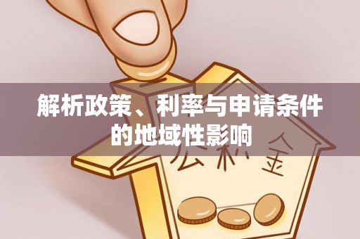 小店解析政策、利率与申请条件的地域性影响