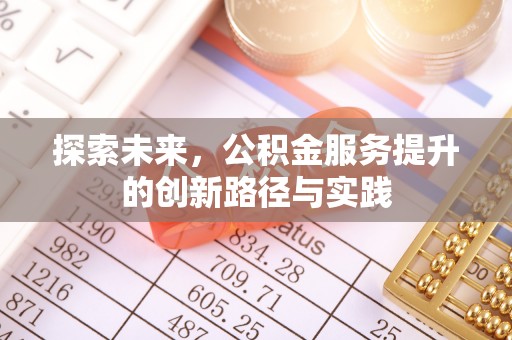 小店探索未来，公积金服务提升的创新路径与实践