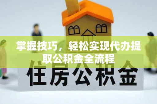 小店掌握技巧，轻松实现代办提取公积金全流程