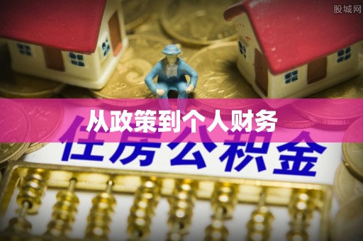 小店从政策到个人财务