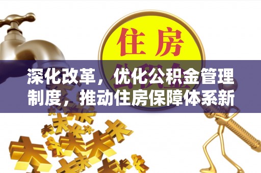 小店深化改革，优化公积金管理制度，推动住房保障体系新发展